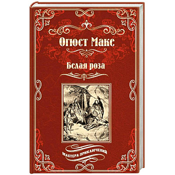 Белая роза Белая роза