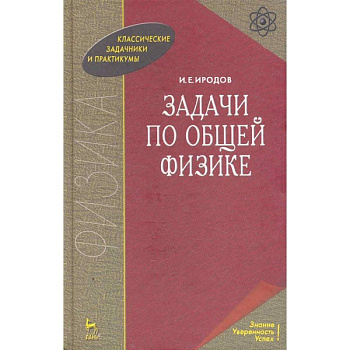 Задачи по общей физике. Учебное пособие Задачи по общей физике. Учебное пособие