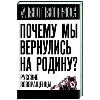 Почему мы вернулись на Родину? Русские возвращенцы Почему мы вернулись на Родину? Русские возвращенцы