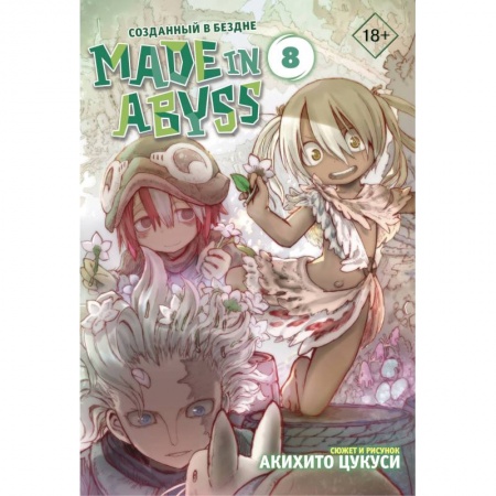 Комиксы. Манга, книга Made in Abyss. Созданный в бездне. Том 8 купить по скидке