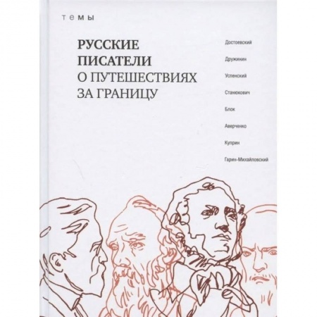 Русская классика, книга Русские писатели о путешествиях за границу. ТеМы.. Русские писатели о путешествия купить по скидке