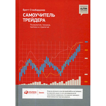 Самоучитель трейдера: Психология, техника, тактика и стратегия Самоучитель трейдера: Психология, техника, тактика и стратегия