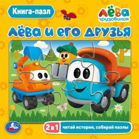 Книги-пазлы, книга Лёва и его друзья купить по скидке