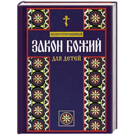 Книги, книга Иллюстрированный Закон Божий для детей купить по скидке
