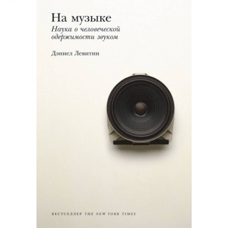 Основы музыкальной педагогики, книга На музыке. Наука о человеческой одержимости звуком купить по скидке