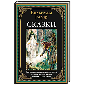 Сказки. Гауф Сказки. Гауф