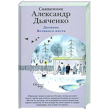 Дневник Великого поста Дневник Великого поста