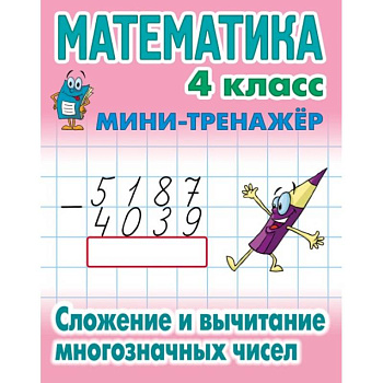 Математика.4 класс. Сложение и вычитание многозначных чисел