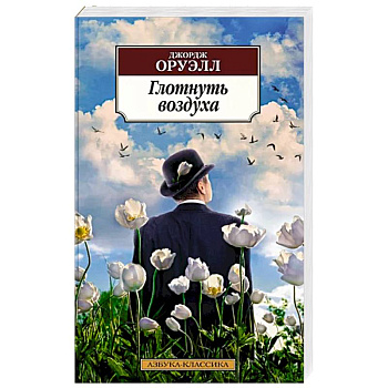 Глотнуть воздуха Глотнуть воздуха