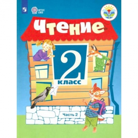 Школьникам и абитуриентам, книга Чтение 2 класс. Часть 2 Учебное пособие купить по скидке