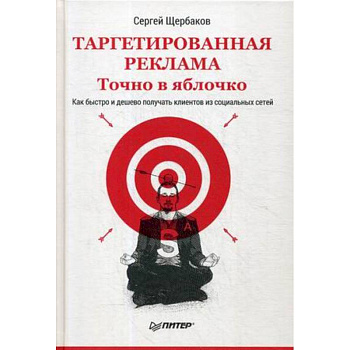 Таргетированная реклама. Точно в яблочко Таргетированная реклама. Точно в яблочко