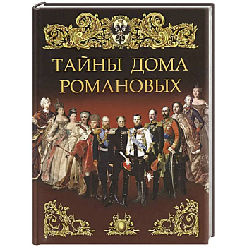 Тайны дома Романовых Тайны дома Романовых