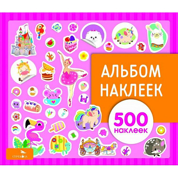 Альбом наклеек. Для девочек Альбом наклеек. Для девочек