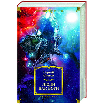 Люди как боги Люди как боги