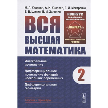 Вся высшая математика. Том 2. Интегральное исчисление, дифференциальное исчисление функций нескольких переменных, дифференциальная геометрия