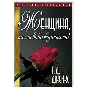 Женщина, ты освобождаешься! Женщина, ты освобождаешься!