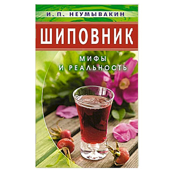Шиповник: Мифы и реальность Шиповник: Мифы и реальность