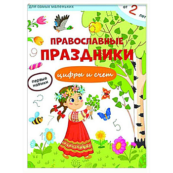 Православные праздники. Цифры и счет + наклейки Православные праздники. Цифры и счет + наклейки