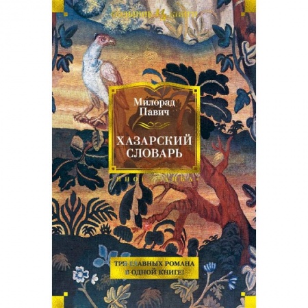 Зарубежная классика, книга Хазарский словарь купить по скидке