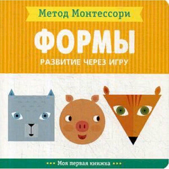 Формы. Развитие через игру. Метод Монтесcори Формы. Развитие через игру. Метод Монтесcори