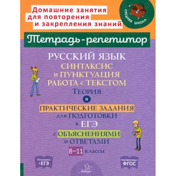 Русский язык. 8-11 классы. Синтаксис и пунктуация, работа с текстом Русский язык. 8-11 классы. Синтаксис и пунктуация, работа с текстом