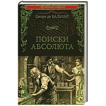 Поиски абсолюта Поиски абсолюта