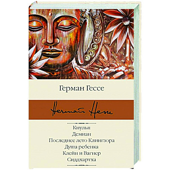 Кнульп. Демиан. Последнее лето Клингзора. Душа ребенка. Клейн и Вагнер. Сиддхартха Кнульп. Демиан. Последнее лето Клингзора. Душа ребенка. Клейн и Вагнер. Сиддхартха