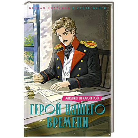 Русская классика для детей, книга Герой нашего времени купить по скидке
