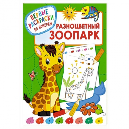 Животные. Птицы. Растения, книга Разноцветный зоопарк купить по скидке