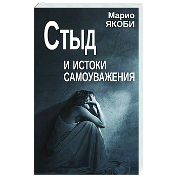 Стыд и истоки самоуважения