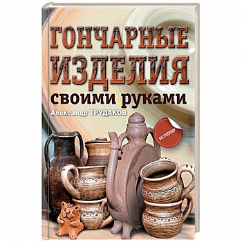 Гончарные изделия своими руками