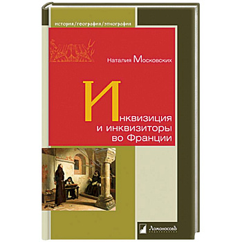 Инквизиция и инквизиторы во Франции Инквизиция и инквизиторы во Франции