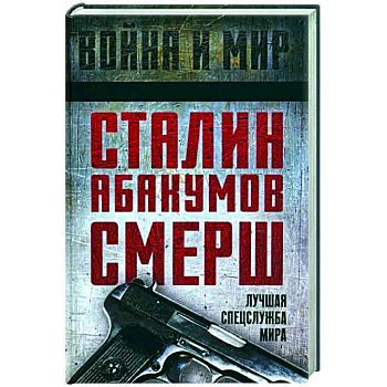 Сталин, Абакумов, СМЕРШ. Лучшая спецслужба мира Сталин, Абакумов, СМЕРШ. Лучшая спецслужба мира