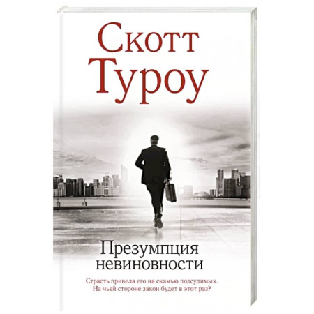 Зарубежный детектив, книга Презумпция невиновности купить по скидке