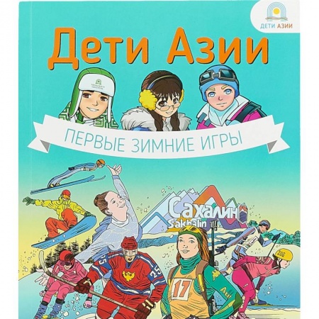 Спорт для детей, книга Дети Азии.Первые зимние игры купить по скидке