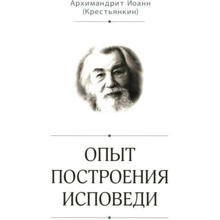 Христианство, книга Опыт построения исповеди купить по скидке