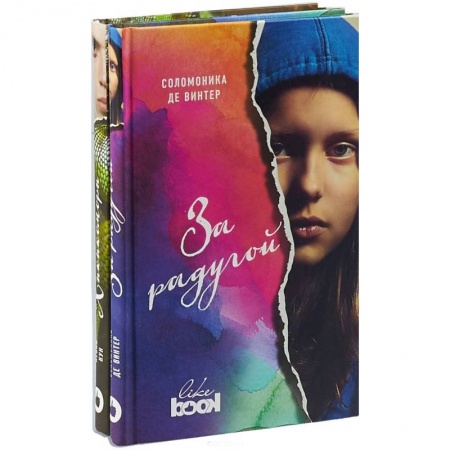 Молодежная литература, книга Соломоника де Винтер. За радугой (комплект из 2 книг) купить по скидке