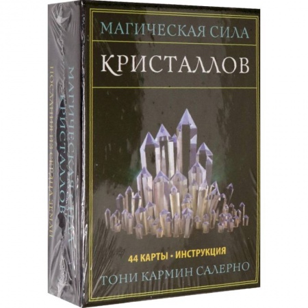 Гадания по картам. Пасьянсы, книга Магическая сила кристаллов купить по скидке