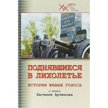 Поднявшиеся в лихолетье. Истории живые голоса Поднявшиеся в лихолетье. Истории живые голоса