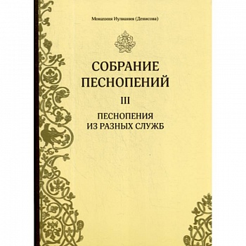 Собрание песнопений Собрание песнопений