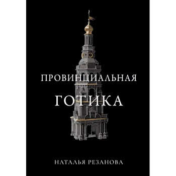 Провинциальная готика Провинциальная готика