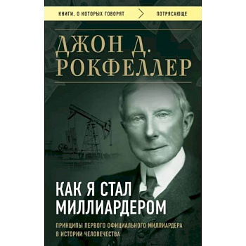 Как я стал миллиардером. Принципы первого официального миллиардера в истории человечества Как я стал миллиардером. Принципы первого официального миллиардера в истории человечества