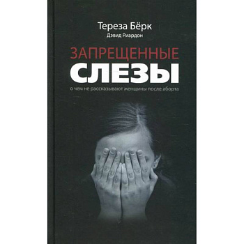 Запрещенные слезы Запрещенные слезы