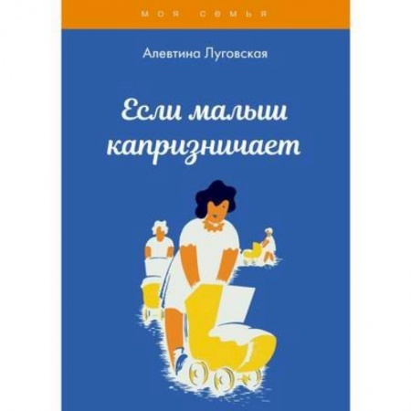 Психология, книга Если малыш капризничает купить по скидке