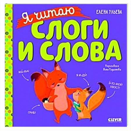 Развитие речи. Чтение, книга Учимся читать. Я читаю слоги и слова купить по скидке