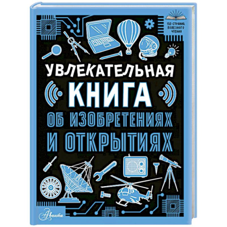Наука. Техника. Транспорт, книга Увлекательная книга об изобретениях и открытиях купить по скидке