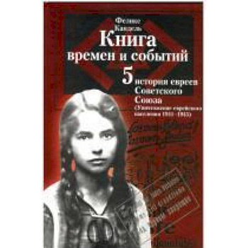 Книга времен и событий.Том 5. История евреев Советского Союза. Уничтожение еврейского населения (1941–1945) Книга времен и событий.Том 5. История евреев Советского Союза. Уничтожение еврейского населения (1941–1945)