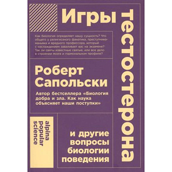 Игры тестостерона и другие вопросы биологии поведения Игры тестостерона и другие вопросы биологии поведения
