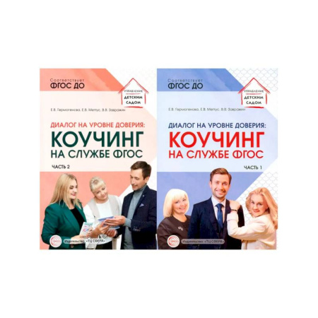 Риторика. Ораторское искусство для бизнеса, книга Набор Диалог на уровне доверия: коучинг на службе ФГОС 2 книги купить по скидке