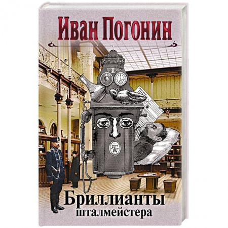 Классика отечественного детектива, книга Бриллианты шталмейстера. Погонин И. купить по скидке